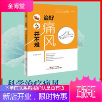 治好痛风并不难 痛风书籍家庭医生痛风药痛风茶治疗痛风病降尿酸茶降尿酸药预防痛风饮食食谱书保健养生痛