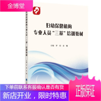 妇幼保健机构专业人员 三基 培训教材 妇幼卫生管理 妇幼健康教育 孕产期保健 儿童保健 罗荣 金曦