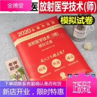 放射医学技术(师)模拟试卷 2020版