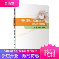 耳鼻咽喉头颈外科急症护理实践 耳鼻喉科学 护理学 2020年10月参考书 成守珍 胡丽茎主编