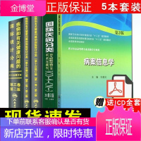 疾病和有关健康问题的国际统计分类(ICD-10)123卷+国际疾病分类手术与操作+病案信息学