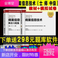 2022年病案信息技术考试指导教材书初级中级职称技士技师人民卫生出版社全国卫生专业资格证精选习题