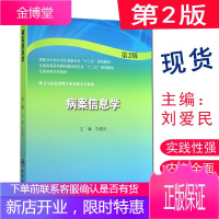 [正版]病案信息学 第2版 刘爱民 人民卫生 供卫生信息管理专业及相关专业用