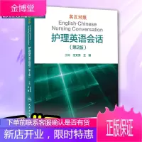 英汉对照护理英语会话（第2版）王文秀临床医学英语翻译书籍医学英语词汇搭医学考博士英语剑桥医学英语口语