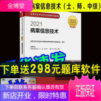 正版 2022全国卫生专业技术资格考试指导 病案信息技术 士师中级职称考试 人民卫生出版社