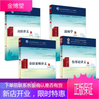 京东图书 正版认证 中医正统四大经典教材 伤寒论讲义+金匮要略讲义+内经讲义+温病学 中医四大名著书