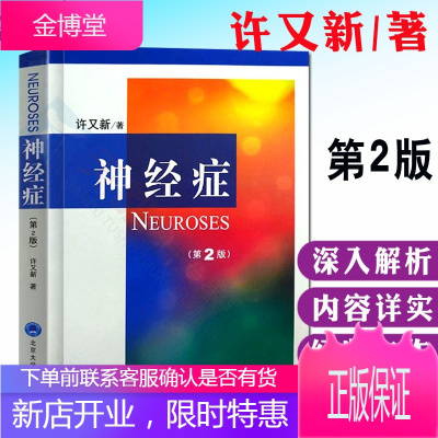 神经症 许又新 第2版 医学 教材教辅 神经衰弱 植物神经紊乱 神经症躯体化诊治 临床神经医学书籍