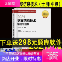 2022病案信息技术精选习题集 初级士师中级职称全国卫生专业资格考试指导教材书人民卫生出版社主治