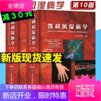 凯利风湿病学 第10十版上下册 临床风湿病学 内科学 基础医学 免疫学 临床解剖 北京大学医学