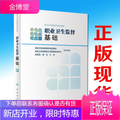 职业卫生监督基础职业卫生监督员培训教材人民卫生出版社国家卫生健康委综合监督局