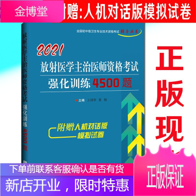 放射医学中级2021放射医学主治医师资格考试强化训练4500题诊断主管卫生辅导用书资料题库习题试卷历