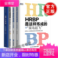 [全4册]HRBP高级修炼+HRBP是这样炼成的之中级修炼+HRBP是这样炼成的之菜鸟起飞迈向人力