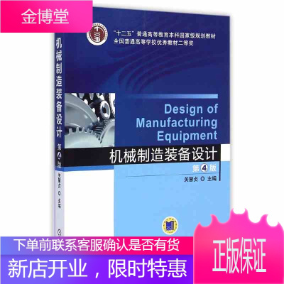 正版教材 机械制造装备设计 (第4版) 关慧贞机械工业出版社 本科研究生教材 机械设计制