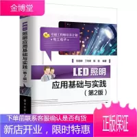 [LED照明类书籍]LED照明应用基础与实践(第2版)刘祖明 led照明驱动设计制作教程