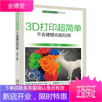 正版 3D打印超简单 不会建模也能玩转柯秉光3d打印技术3D建模与3D打印快速入门3D打