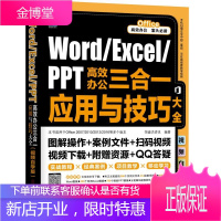 正版 Word/Excel/PPT高效办公三合一应用与技巧大全(视频自学版)恒盛杰资讯