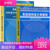 [全2册](软考)系统架构设计师教程+系统架构设计师2009至2016年试题分析与解答