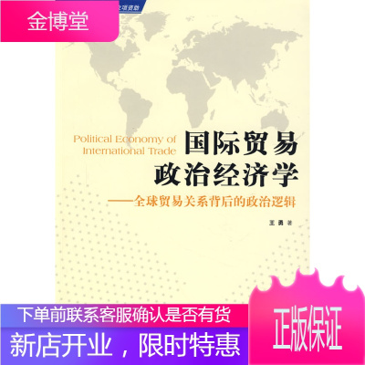正版书籍 国际贸易政治经济学王勇中国市场出版社