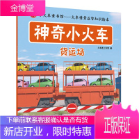 正版书籍 神奇小火车:货运场火车迷工作室中国铁道出版社