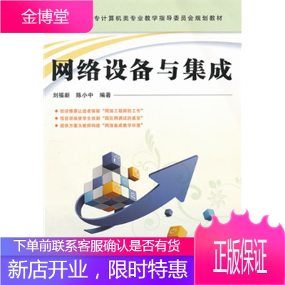 正版书籍 网络设备与集成刘福新中国铁道工业出版社