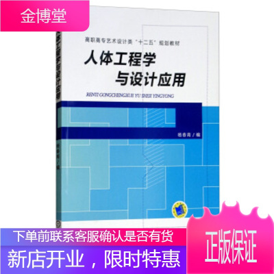 正版教材书籍 人体工程学与设计应用杨春青机械工业出版社大学本科研究生教材