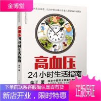 正版 高血压24小时生活指南 李平24小时调养时刻表控制高血压摆脱糖尿病高脂血症冠心病肥胖症等多种