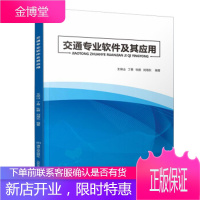 正版教材书籍 交通专业软件及其应用王保山清华大学出版社大学本科研究生教材