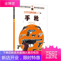 正版 世界金牌武器入门之手枪 军情视点 军事书籍半自动全自动手枪历史性能装备世界名枪鉴赏