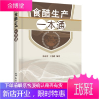 [食醋生产技术书籍]食醋生产—本通 食醋酿造学书 食醋生产原辅料 调味品生产工艺与配方