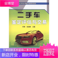 正版教材书籍 二手车鉴定评估与交易邓璘,张俊峰机械工业出版社大学本科研究生教材