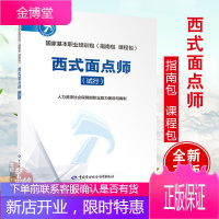 正版书籍 西式面点师(试行)人力资源社会保障部职业能力建设司编制面点面食制作馅料特色小吃造型技巧中