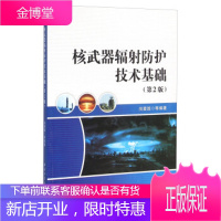 核武器辐射防护技术基础(第2版) 尚爱国 等 著