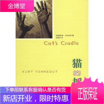 猫的摇篮——现代译林,(美国)冯尼古特,刘珠还,译林出版社9787806579251