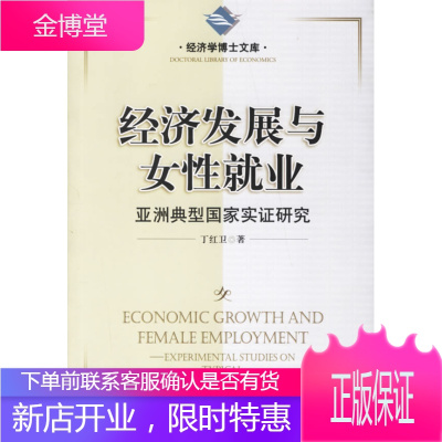 经济发展与女性就业(亚洲典型国家实证研究),丁红卫,中国市场出版社9787509201732