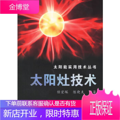 太阳能实用技术丛书—太阳灶技术,任宏琛,陈晓夫著,化学工业出版社9787502591809