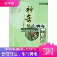 神奇的抗病毒中药——抵抗病毒 防治疾病,张永兴,中国中医药出版社9787801565488