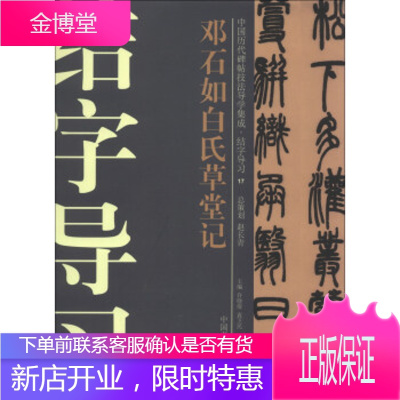 邓石如白氏堂记,许晓俊,袁卫民,中国书法家协会,大众文艺出版社9787802409965