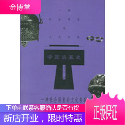 中国盗墓史:一种社会现象的文化考察,王子今,中国广播电视出版社9787504333865
