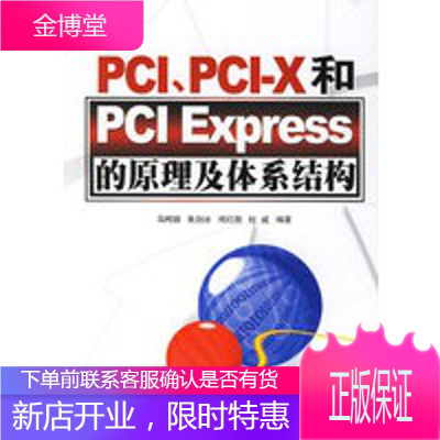 PCI、PCI-X和PCI Express的原理及体系结构,马鸣锦,清华大学出版社978730214