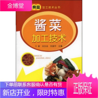 实用食品加工技术丛书--酱菜加工技术,于新,刘文朵,刘淑宇,化学工业出版社9787122138248