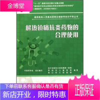 解热镇痛抗炎药物的合理使用,中国药学会,人民卫生出版社9787117151207