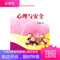 心理与安全 公民科学素质安全系列,林晓峰,上海科学普及出版社9787542745484