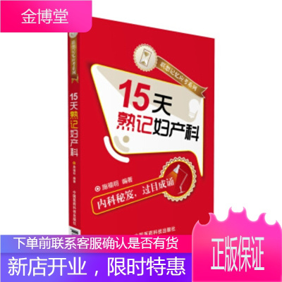 15天熟记妇产科(联想记忆应考系列),施福明,中国医药科技出版社9787506770439