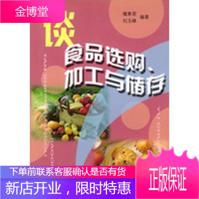 谈食品选购、加工与储存,檀素君,刘玉峰著,上海科学普及出版社9787542724144