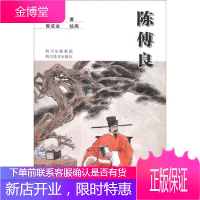 陈傅良,陈文锦;曾成金 绘,四川出版集团,四川美术出版社9787541048302