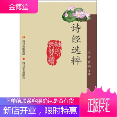 诗经选粹经:典传统文化通俗读本,王进,曾明,四川出版集团,四川文艺出版社9787541126741