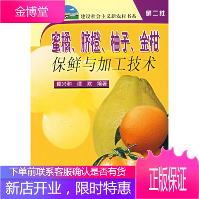 蜜橘、脐橙、柚子、金柑保鲜与加工技术,谭兴和,谭欢著,中国农业出版社9787109114319