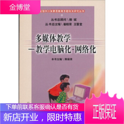 多媒体教学:教学电脑化、网络化,韩保来,山东教育出版社9787532833726