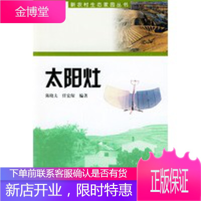 太阳灶——新农村生态家园丛书,陈晓夫,任宏琛,中国环境科学出版社9787801634115