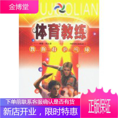 体育教练丛书——教你打乒乓球,刘占捷著,中国少年儿童出版社9787500742678